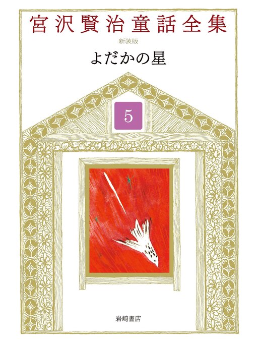 Title details for よだかの星 by 宮沢賢治 - Available